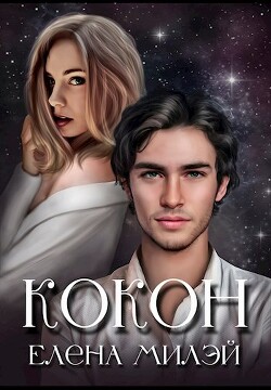 Книга Кокон (СИ)