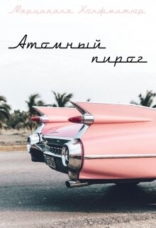 Книга Атомный пирог (СИ)
