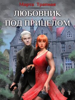 Книга Любовник под прицелом (СИ)