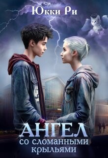 Книга Ангел со сломанными крыльями (СИ)