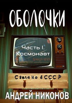 Книга Оболочки (СИ)