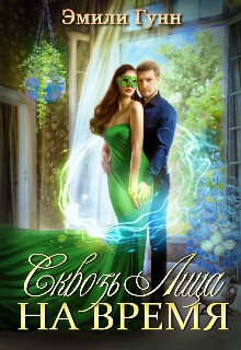 Книга Сквозь Лица На Время (СИ)