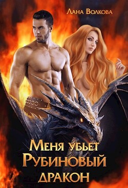 Книга Меня убьет Рубиновый Дракон (СИ)