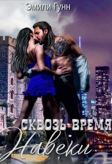 Книга Сквозь Время Навеки (СИ)