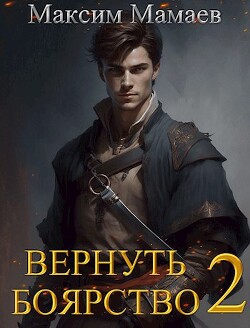 Книга Вернуть Боярство 2 (СИ)