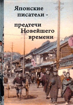 Читать онлайн книгу Японские писатели – предтечи Новейшего времени автор Сосэки Нацумэ Книга Японские писатели – предтечи Новейшего времени