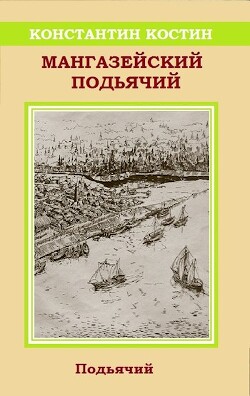 Книга Мангазейский подьячий (СИ)