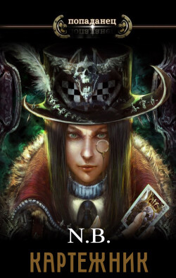 Книга Картежник (СИ)