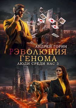 Книга РЭволюция Генома (СИ)
