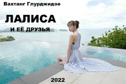 Книга Лалиса и её друзья (СИ)