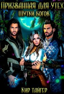 Книга Призванная для утех: Шутки богов (СИ)