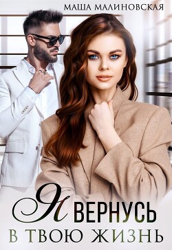 Книга Я вернусь в твою жизнь (СИ)