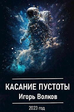 Читать онлайн книгу Касание пустоты (СИ) автор Волков Игорь Владимирович Книга Касание пустоты (СИ)