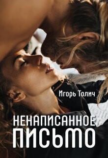 Книга Ненаписанное письмо (СИ)