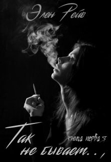 Книга Так не бывает (СИ)