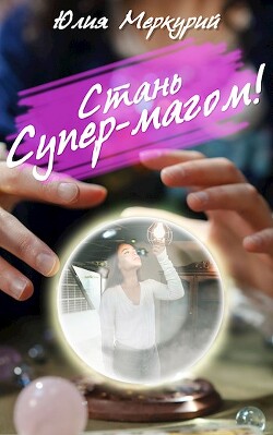 Книга Стань Супер-Магом! (СИ)