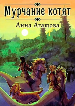 Книга Мурчание котят (СИ)