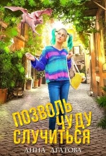 Книга Позволь чуду случиться (СИ)