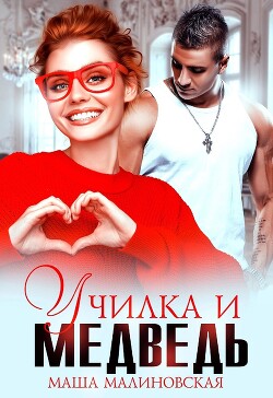 Книга Училка и медведь (СИ)