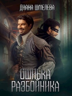 Книга Ошибка разбойника (СИ)