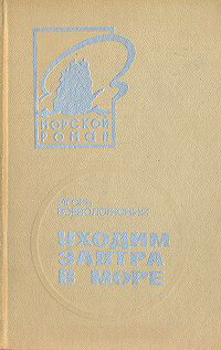 Книга Уходим завтра в море