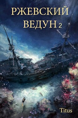 Книга Ржевский ведун 2 (СИ)