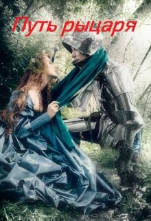 Книга Путь рыцаря (СИ)