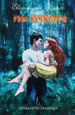 Книга Узы вечности (СИ)