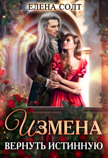 Книга Измена. Вернуть истинную (СИ)