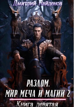 Книга Разлом. Мир меча и магии 2. Книга девятая (СИ)