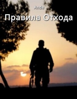 Книга Правила отхода (СИ)