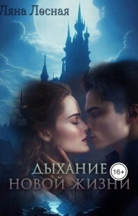Книга Дыхание новой жизни (СИ)