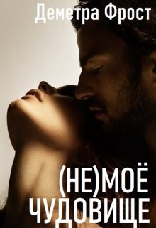 Книга (не)моё чудовище (СИ)