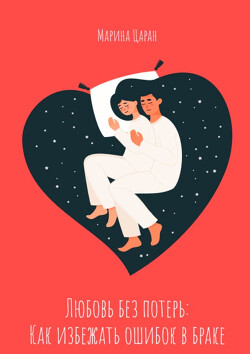 Книга Любовь без потерь: как избежать ошибок в браке