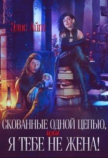 Читать онлайн книгу Скованные одной цепью, или Я тебе не жена! (СИ) автор Элис Айт Книга Скованные одной цепью, или Я тебе не жена! (СИ)