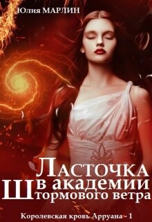 Книга Ласточка в Академии Штормового ветра (СИ)
