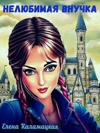 Книга Нелюбимая внучка (СИ)