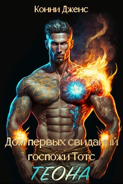 Читать онлайн книгу Дом первых свиданий Госпожи Тотс. Теона (СИ) автор Дженс Конни Книга Дом первых свиданий Госпожи Тотс. Теона (СИ)