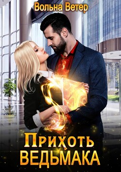 Читать онлайн книгу Прихоть ведьмака (СИ) автор Ветер Вольна Книга Прихоть ведьмака (СИ)