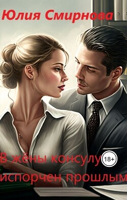 Книга В жены консулу: испорчен прошлым (СИ)