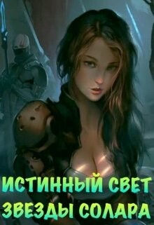 Книга Истинный Свет Звезды Солара (СИ)