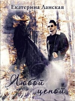 Книга Любой ценой (СИ)