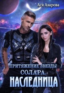 Книга Притяжение Звезды Солара. Наследница (СИ)