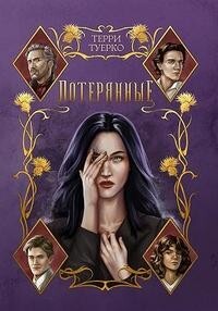Читать онлайн книгу Потерянные (СИ) автор Туерко Терри Книга Потерянные (СИ)