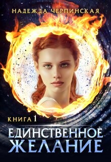 Книга Единственное желание. Книга 1 (СИ)