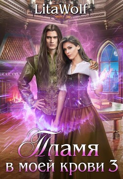 Читать онлайн книгу Пламя в моей крови 3 (СИ) автор Книга Пламя в моей крови 3 (СИ)