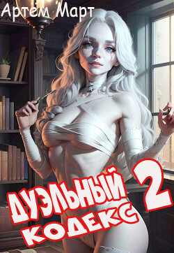Книга Дуэльный Кодекс. Том 2: Черная Книга (СИ)