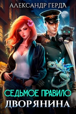 Книга Седьмое правило дворянина (СИ)