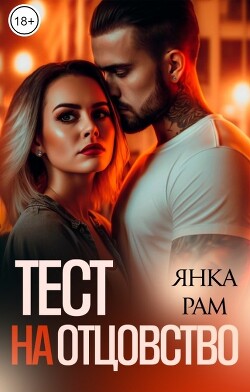 Книга Тест на отцовство (СИ)