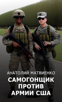 Книга Самогонщик против армии США (СИ)